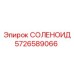 5726589066 СОЛЕНОИД Epiroc