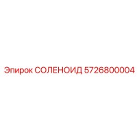 5726800004 СОЛЕНОИД Epiroc