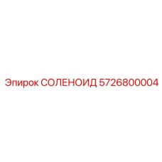 5726800004 СОЛЕНОИД Epiroc