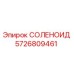 5726809461 СОЛЕНОИД Epiroc
