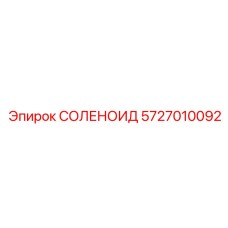5727010092 СОЛЕНОИД Epiroc