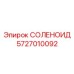 5727010092 СОЛЕНОИД Epiroc