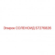 Оригинальный соленоид 57276826 для техники Эпирок