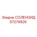 Оригинальный соленоид 57276826 для техники Эпирок