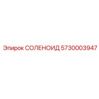 5730003947 СОЛЕНОИД Эпирок (Epiroc)