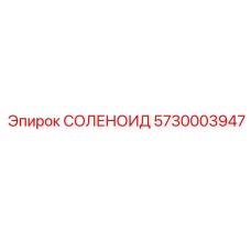 5730003947 СОЛЕНОИД Эпирок (Epiroc)