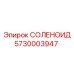 5730003947 СОЛЕНОИД Эпирок (Epiroc)
