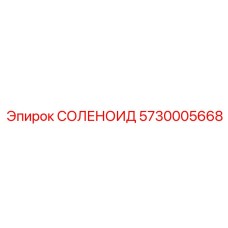 5730005668 СОЛЕНОИД Эпирок (Epiroc)