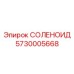 5730005668 СОЛЕНОИД Эпирок (Epiroc)