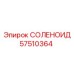 57510364 СОЛЕНОИД Epiroc