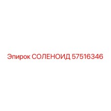 57516346 СОЛЕНОИД Epiroc