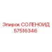 57516346 СОЛЕНОИД Epiroc