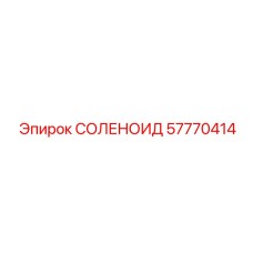 57770414 СОЛЕНОИД Epiroc