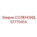 57770414 СОЛЕНОИД Epiroc