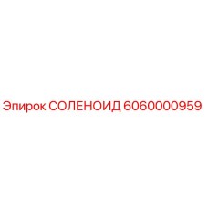 6060000959 СОЛЕНОИД Epiroc