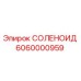 6060000959 СОЛЕНОИД Epiroc