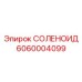 Фотография соленоида Epiroc 6060004099 в эксплуатации