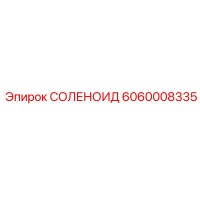 6060008335 СОЛЕНОИД Epiroc