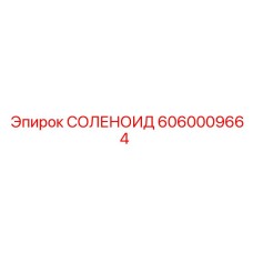 6060009664 СОЛЕНОИД Epiroc