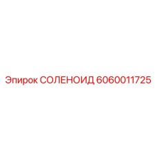 Изображение соленоида Epiroc 6060011725 в упаковке