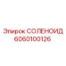 6060100126 СОЛЕНОИД Epiroc