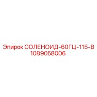 1089058006 СОЛЕНОИД-60ГЦ-115-В Epiroc