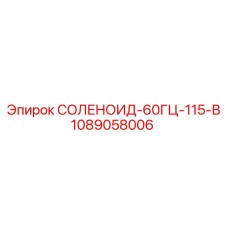 1089058006 СОЛЕНОИД-60ГЦ-115-В Epiroc