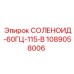1089058006 СОЛЕНОИД-60ГЦ-115-В Epiroc