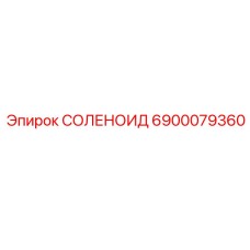 6900079360 СОЛЕНОИД Epiroc
