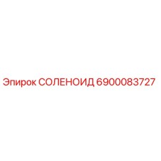 6900083727 Solenoid Epiroc