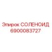 6900083727 Solenoid Epiroc