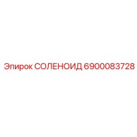 6900083728 Solenoid Epiroc