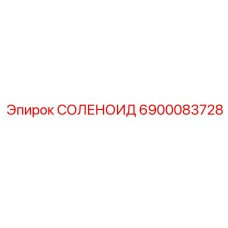 6900083728 Solenoid Epiroc