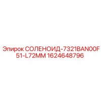 1624648796 СОЛЕНОИД-7321BAN00F51-L72MM | Epiroc