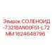 Оригинальный соленоид 7321BAN00F51-L72MM Epiroc артикул 1624648796