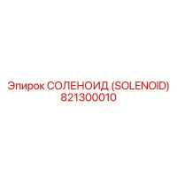 821300010 СОЛЕНОИД (SOLENOID) Epiroc