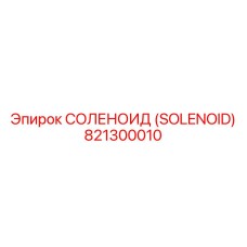 821300010 СОЛЕНОИД (SOLENOID) Epiroc