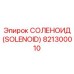 821300010 СОЛЕНОИД (SOLENOID) Epiroc