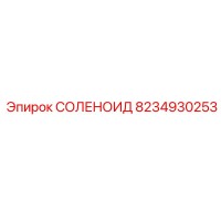 8234930253 СОЛЕНОИД Epiroc