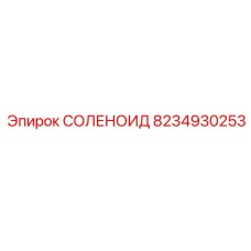 8234930253 СОЛЕНОИД Epiroc