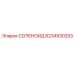 8234930253 СОЛЕНОИД Epiroc