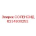 8234930253 СОЛЕНОИД Epiroc