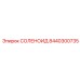 8440300735 СОЛЕНОИД Epiroc