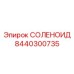 8440300735 СОЛЕНОИД Epiroc