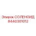 8440301012 СОЛЕНОИД Epiroc