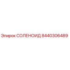 8440306489 СОЛЕНОИД Epiroc