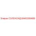 8440306489 СОЛЕНОИД Epiroc