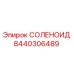 8440306489 СОЛЕНОИД Epiroc