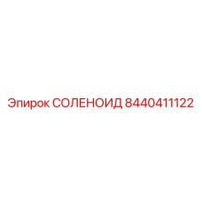 8440411122 СОЛЕНОИД Epiroc