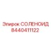 8440411122 СОЛЕНОИД Epiroc